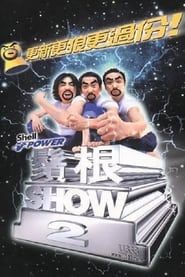 鬚根Show 2 (2000)