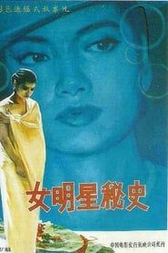女明星秘史 (1989)