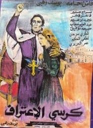Kursi al-I`tiraf (1949)