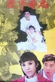 股市婚恋 (1992)