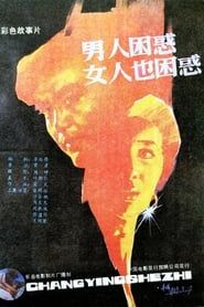 男人困惑女人也困惑 (1989)