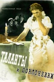 Таланты и поклонники (1956)