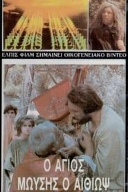 Ο Άγιος Μωυσής ο Αιθίοψ (1985)