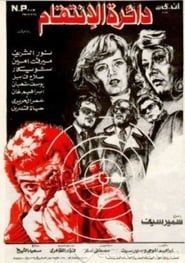 دائرة الانتقام (1976)