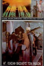 Άγιος Ιωάσαφ, ο Άγιος των Ινδιών (1985)