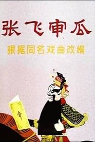 张飞审瓜 (1980)