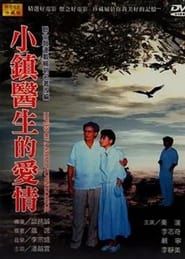 小鎮醫生的愛情 (1986)