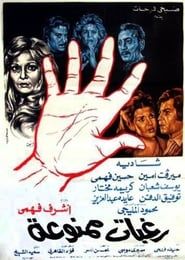 Raghabat Mamnou'aa 1972 streaming