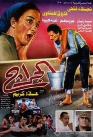 الجراج (1995)