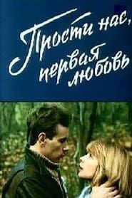 Прости нас, первая любовь (1984)
