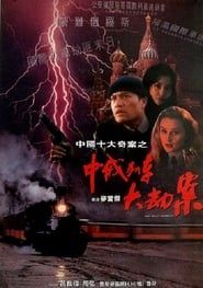 中俄列車大劫案 (1995)