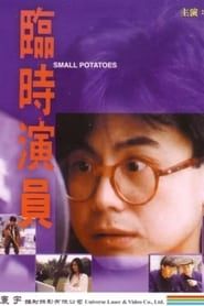 臨時演員 (1993)