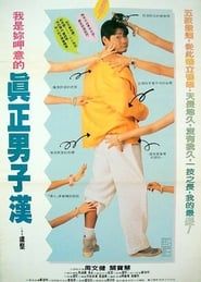 阿德晒命 (1994)
