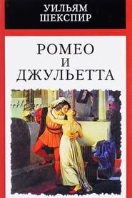 watch Ромео и Джульетта