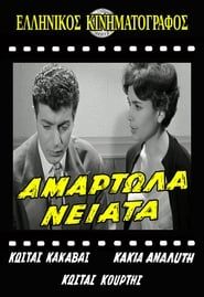 Αμαρτωλά Νειάτα 1960 streaming