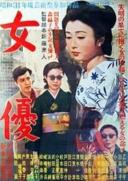 女優 (1956)