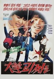 대학 괴짜들 (1984)
