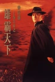 上海皇帝之雄霸天下 (1993)
