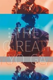 Image 林宥嘉『The Great Yoga 2017 』世界巡回演唱会 2017年返航台北小巨蛋 2017