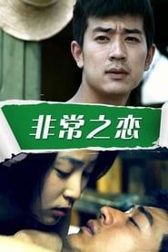 非常之恋 (2011)