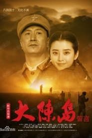 大陈岛誓言 (2019)