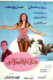 فتاة الاستعراض (1969)