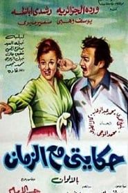 Hekayty Ma Al Zaman (1974)