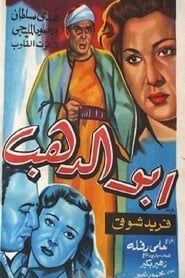 أبو الدهب (1954)