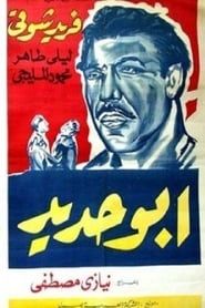 Abo Hadeed 1958 streaming