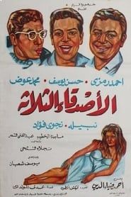 The Three Friends 1966 streaming