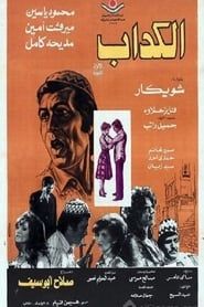 The Liar 1975 streaming