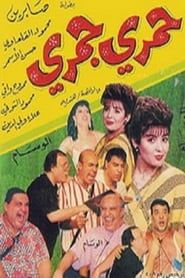 watch حمري جمري