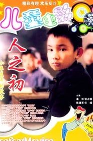 人之初 (1992)