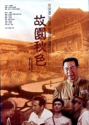 故园秋色 (1998)