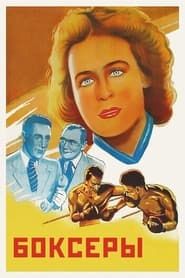 Boxers 1941 streaming