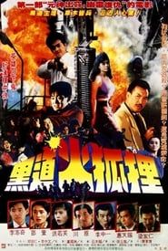 黑道火狐狸 (1990)