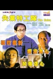 失業特工隊 (1998)