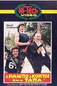 Ο Ράμπο ο κοντός και η τάπα! (1986)
