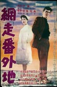 網走番外地 (1959)