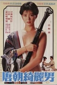唐朝綺麗男 (1985)