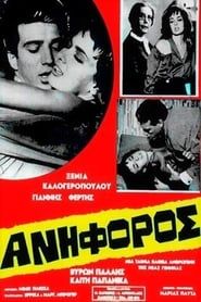 Ανήφορος (1964)
