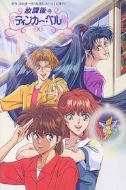 After School Tinker Bell 1992 streaming