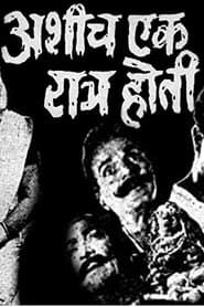 Ashich Ek Ratra Hoti (1971)