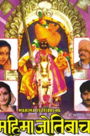 Mahima Jyotibacha-hd