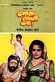 Dhagala lagali kal (1984)
