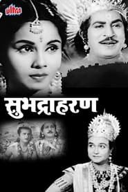 सुभद्रा हरण (1963)