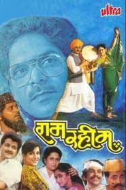 राम रहीम (1993)