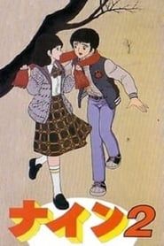 ナイン2 恋人宣言 (1983)