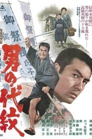 男の代紋 (1972)
