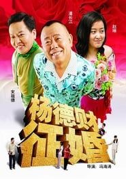 杨德财征婚 (2005)